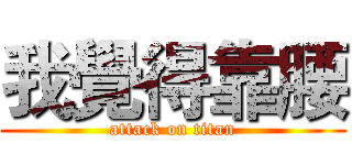 我覺得靠腰 (attack on titan)