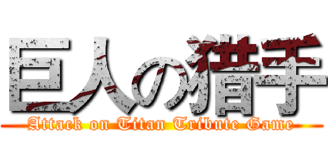 巨人の猎手 (Attack on Titan Tribute Game)