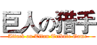 巨人の猎手 (Attack on Titan Tribute Game)