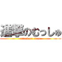 進撃のむっしゅ (attack on titan)