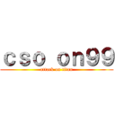 ｃｓｏ ｏｎ９９ (attack on titan)