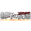 新町の変態 (attack on Rui)