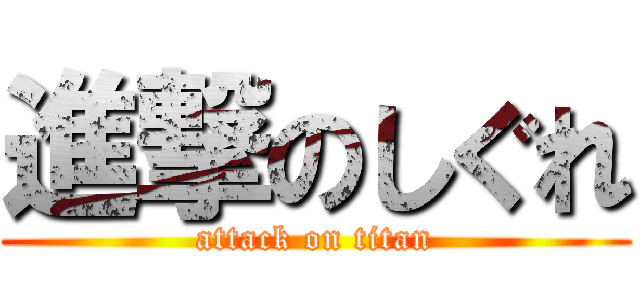 進撃のしぐれ (attack on titan)