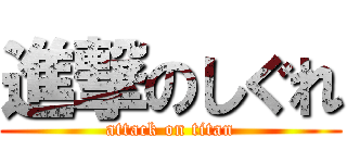 進撃のしぐれ (attack on titan)