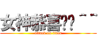 女神恭喜妳唷＾＾ (attack on titan)