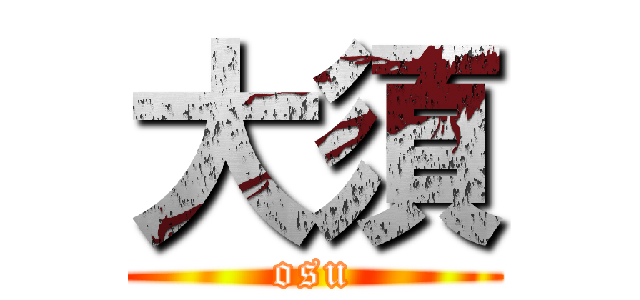 大須 (osu)