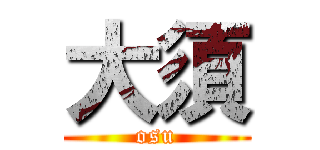 大須 (osu)