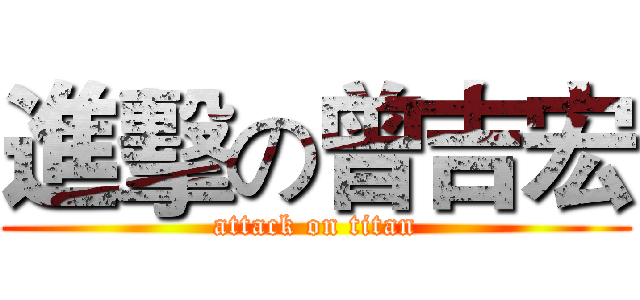 進擊の曾吉宏 (attack on titan)