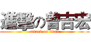 進擊の曾吉宏 (attack on titan)
