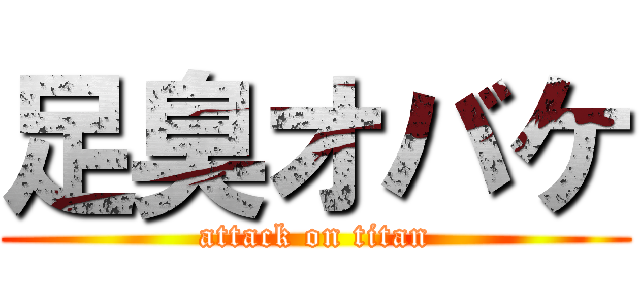 足臭オバケ (attack on titan)