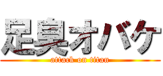 足臭オバケ (attack on titan)