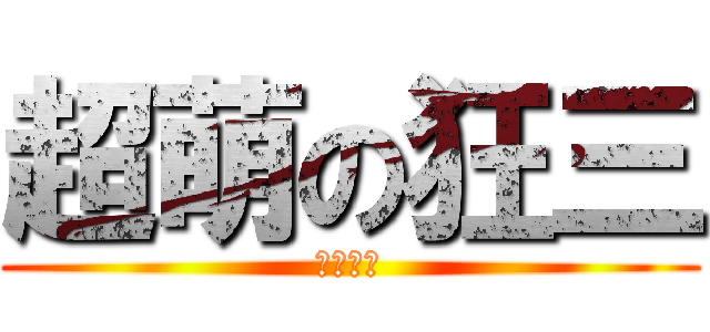 超萌の狂三 (狂三超的)
