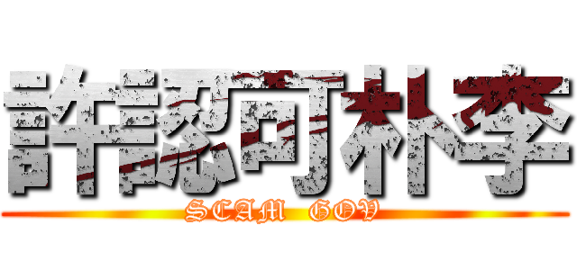許認可朴李 (SCAM  GOV)