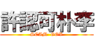 許認可朴李 (SCAM  GOV)