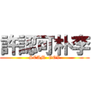 許認可朴李 (SCAM  GOV)