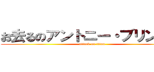 お去るのアントニー・ブリンケン (attack on titan)