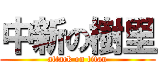 中新の樹里 (attack on titan)