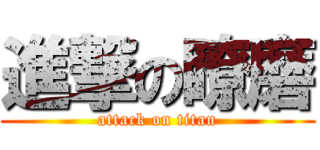 進撃の瞭磨 (attack on titan)