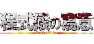 程式猿の寫意 (Write Code)