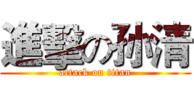 進擊の孙清 (attack on titan)