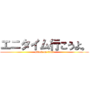 エニタイム行こうよ。 (attack on titan)