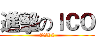 進擊のＩＣＯ (CELL)