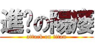 進擊の陽痿 (attack on titan)