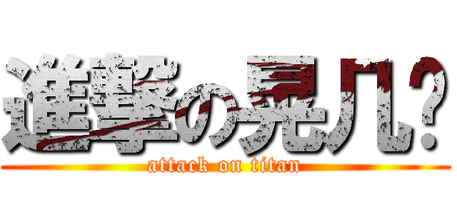 進撃の晃几塌 (attack on titan)