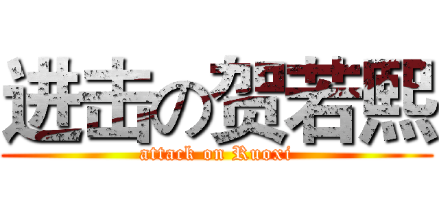 进击の贺若熙 (attack on Ruoxi)