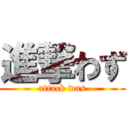 進撃わず (attack was)