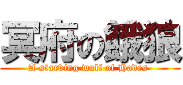 冥府の餓狼 (A starving wolf of Hades )