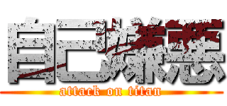 自己嫌悪 (attack on titan)