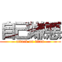 自己嫌悪 (attack on titan)