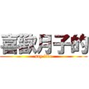 喜歡月子的 (say like)