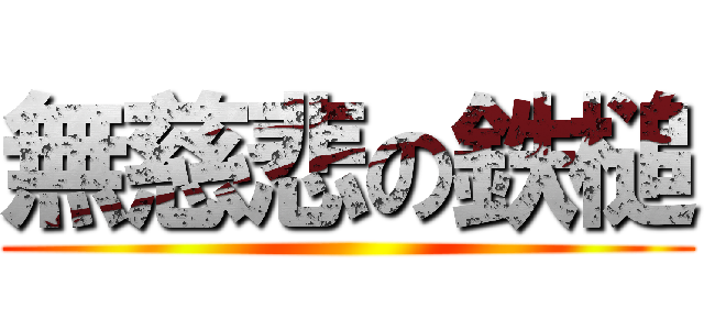 無慈悲の鉄槌 ()