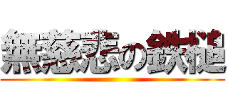 無慈悲の鉄槌 ()