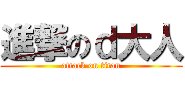 進撃のｄ大人 (attack on titan)