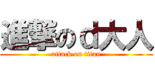 進撃のｄ大人 (attack on titan)