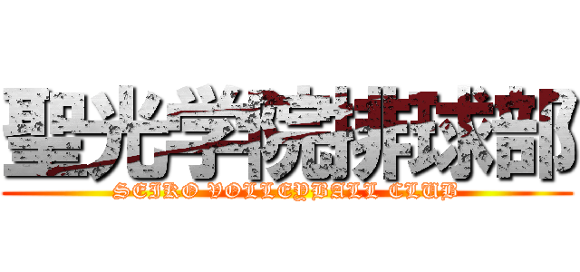 聖光学院排球部 (SEIKO VOLLEYBALL CLUB)
