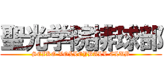 聖光学院排球部 (SEIKO VOLLEYBALL CLUB)