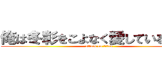 俺は冬彰をこよなく愛しているんだ。 (attack on titan)