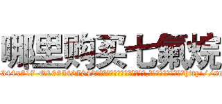 哪里购买七氟烷 (哪里购买七氟烷【电-151x68344x817-Q1065427042元吉药业】我们做的是长期生意,靠的是老客户长期支持http://sngk.net/z0wjGx

参考消息网我们做的是长期生意,靠的是老客户长期支持也许我们早该意识到，就连鲍勃·霍斯金斯（金球奖戏剧类电影男主角 
)