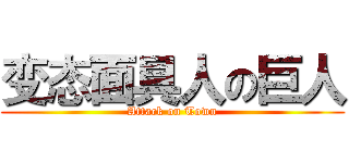 变态面具人の巨人 (Attack on Town)