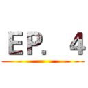 ＥＰ．４ ()