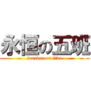 永恒の五班 (forever on five)