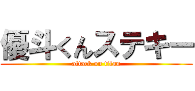 優斗くんステキー (attack on titan)