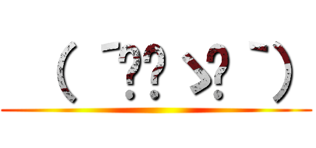  （ ´◔‿ゝ◔｀） ()