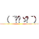  （ ´◔‿ゝ◔｀） ()