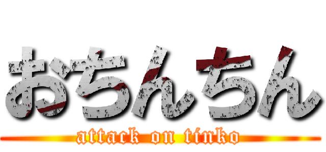 おちんちん (attack on tinko)