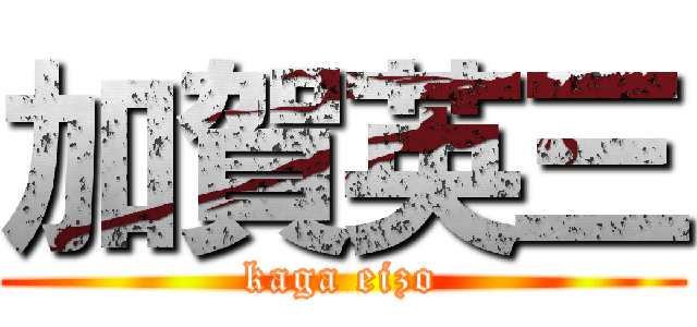 加賀英三 (kaga eizo)